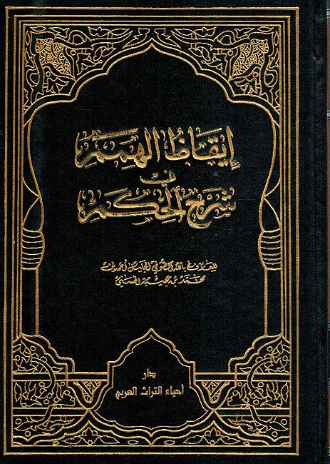 Iqaz al-Himam fi Sharh al-Hikam ايقاظ الهمم في شرح الحكم