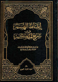 Iqaz al-Himam fi Sharh al-Hikam ايقاظ الهمم في شرح الحكم