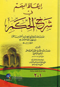 I'qaz al-Himam fi Sharh al-Hikam li al-Iskandari إيقاظ الهمم في شرح الحكم لابن عطاء الله السكندري