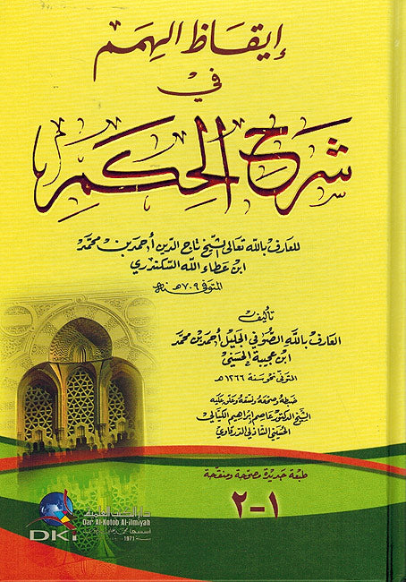 I'qaz al-Himam fi Sharh al-Hikam li al-Iskandari إيقاظ الهمم في شرح الحكم لابن عطاء الله السكندري