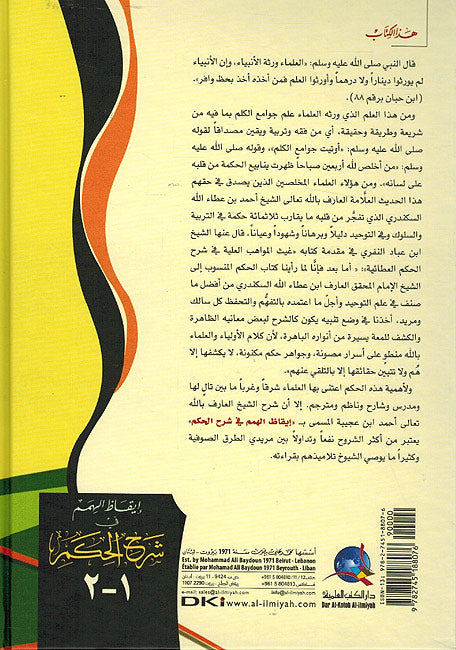 I'qaz al-Himam fi Sharh al-Hikam li al-Iskandari إيقاظ الهمم في شرح الحكم لابن عطاء الله السكندري (image 2)