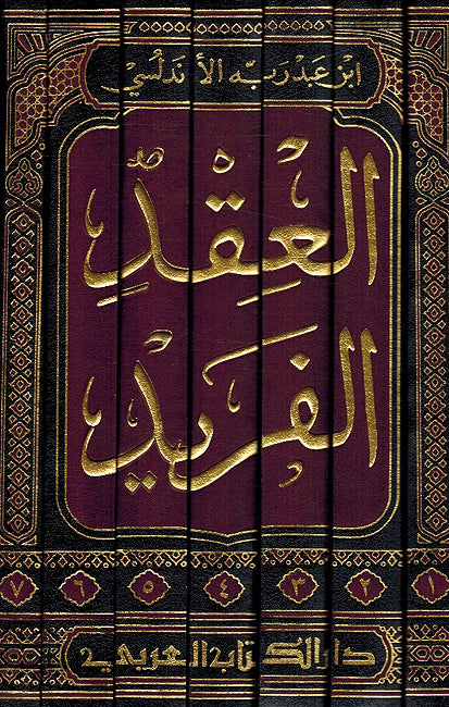 Iqd al-Farid ( 7 vol. Dar al-Kitab al-Arabi) العقد الفريد