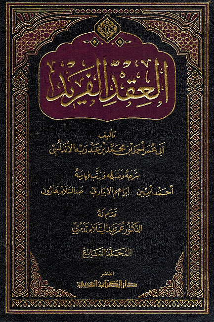 Iqd al-Farid ( 7 vol. Dar al-Kitab al-Arabi) العقد الفريد (image 2)