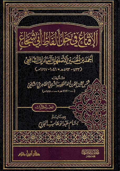 Iqna' fi Hal Alfaz Abi Shuja' (3 vol) الاقناع في حل الفاظ ابي شجاع