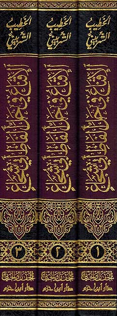 Iqna' fi Hal Alfaz Abi Shuja' (3 vol) الاقناع في حل الفاظ ابي شجاع (image 2)
