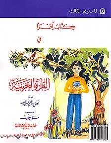 IQRA' Arabic Reader 3, Junior Level Textbook (image 2)