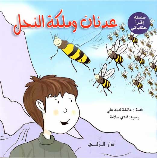 Iqra Hakayati - Adnan and the Queen of Bee's عدنان و ملكة النحل
