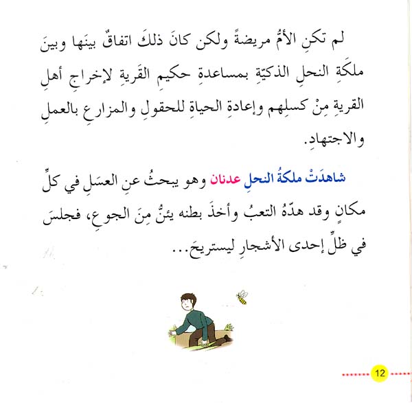 Iqra Hakayati - Adnan and the Queen of Bee's عدنان و ملكة النحل (image 2)