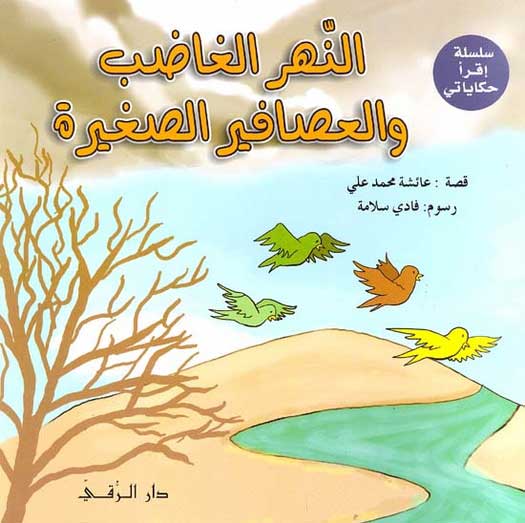 Iqra Hakayati - Al-Nahr al-Ghadib wa al-Asafeer al-Saghira النهر الغاضب و العصافير الصغيرة