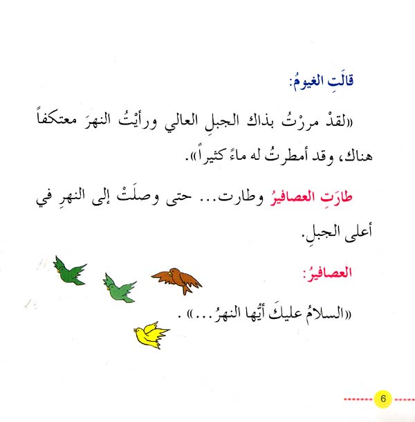 Iqra Hakayati - Al-Nahr al-Ghadib wa al-Asafeer al-Saghira النهر الغاضب و العصافير الصغيرة (image 2)