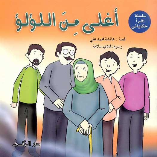 Iqra Hakayati - More Precious Than Pearls اغلى من اللؤلؤ