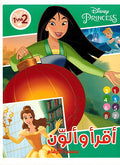 Disney Princesses: Iqra wa Alawn bi Hasab al-Arqam أقرأ وألوّن بحسب الأرقام