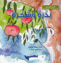 Iqra wa-Ata'allam: Badhraat wa-Shajarah بذرة وشجرة