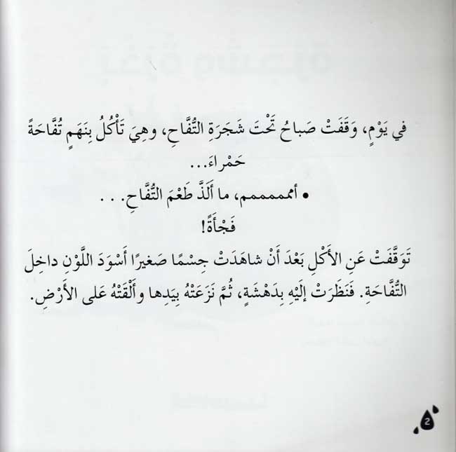 Iqra wa-Ata'allam: Badhraat wa-Shajarah بذرة وشجرة (image 3)