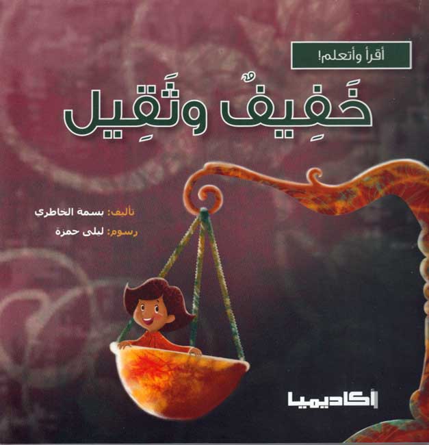 Iqra wa-Ata'allam: Khafifu wa-Thaqil خفيف وثقيل