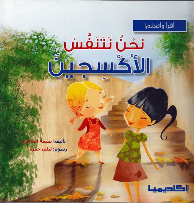 Iqra wa-Ata'allam: Nahnu Natanaffasu al-Aksijin نحن نتنفس الأكسيجين