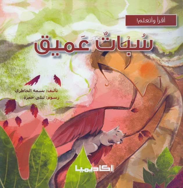Iqra wa-Ata'allam: Subat Amiq سبات عميق