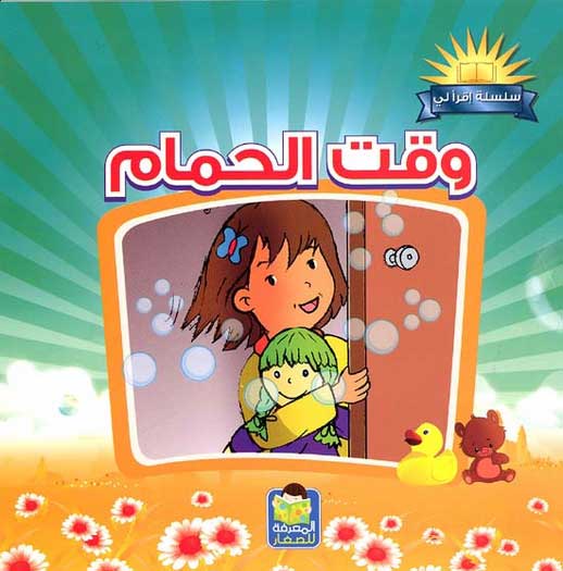 Iqraali-Bath Time وقت الحمام