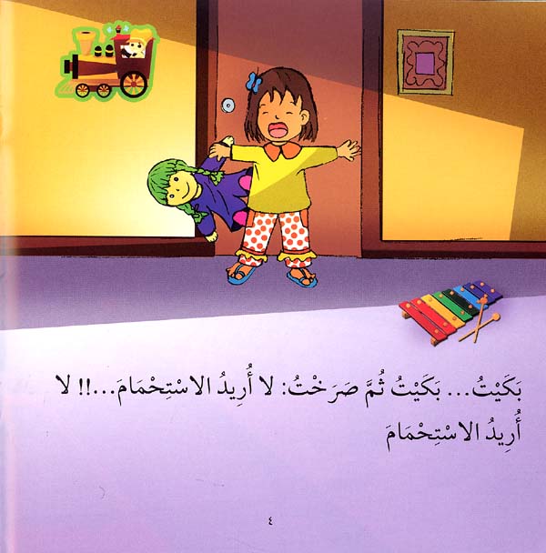 Iqraali-Bath Time وقت الحمام (image 2)