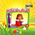 Iqraali-Cloths Don't Get Big الثياب لا تكبر