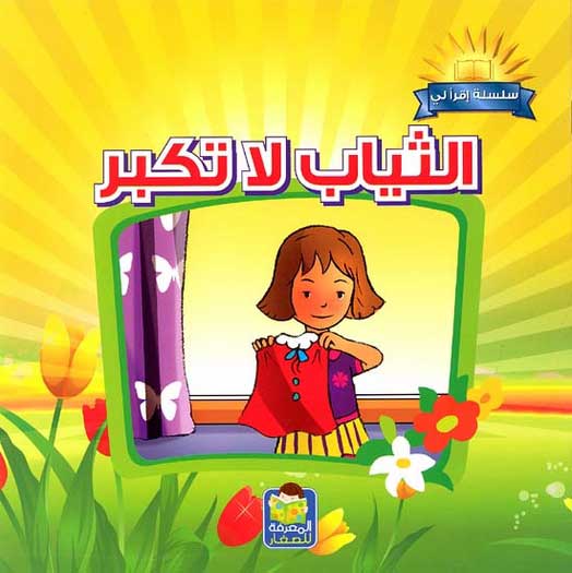Iqraali-Cloths Don't Get Big الثياب لا تكبر