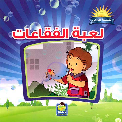 Iqraali- The Bubble Game لعبة الفقاعات