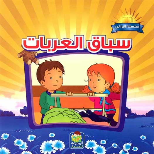 Iqraali-The Cart Race سباق العربيات