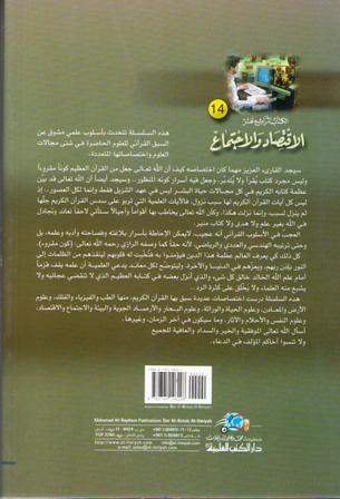Iqtisad wa-al-Ijtima: Miracle of the Quran Series Part 14 الاقتصاد والاجتماع : جزء 14 من سلسلة إعجاز القرآن (image 2)
