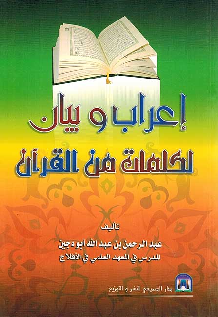 Irab wa Bayan Li Kalimat min al-Qur'an اعراب و بيان لكلمات من القران