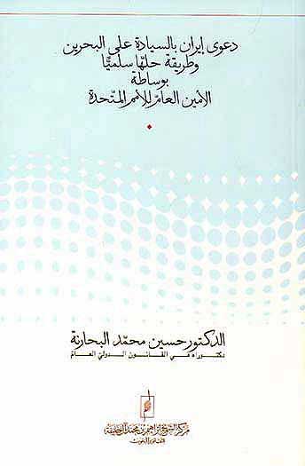 Iran's Claim To Sovereignty Over Bahrain دعوئ ايران باليسيادة عاي البحرين