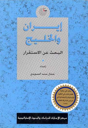Iran wa al-Khalij ايران و الخليج