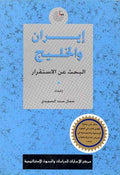 Iran wa al-Khalij ايران و الخليج