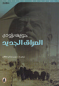 Iraq al-Jadid العراق الجديد