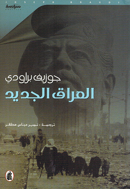 Iraq al-Jadid العراق الجديد