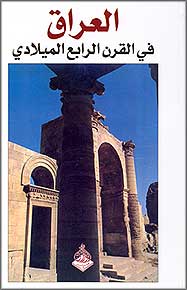 Iraq in the Fourth Century الراق في القرن الرابع الميلادي