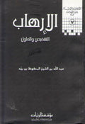 Irhab: al-Tashkhis wa-al-Hulul الإرهاب : ‏التشخيص والحلول