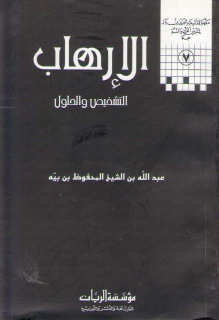 Irhab: al-Tashkhis wa-al-Hulul الإرهاب : ‏التشخيص والحلول