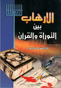 Irhab bin al-Turah wa-al-Qur'an الارهاب بين التوراة والقرآن