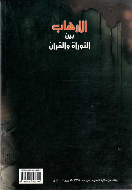 Irhab bin al-Turah wa-al-Qur'an الارهاب بين التوراة والقرآن (image 2)