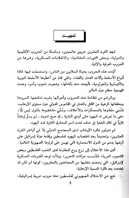 Irhab bin al-Turah wa-al-Qur'an الارهاب بين التوراة والقرآن (image 5)