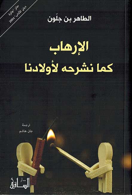Irhab Kama Nashrahuh li-Awladana الإرهاب كما نشرحه لأولادنا