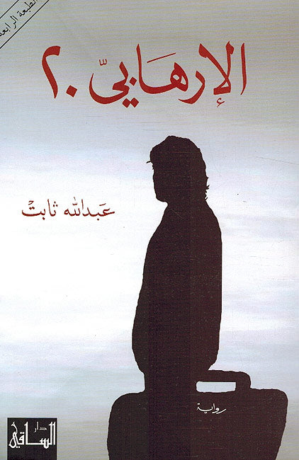 Irhabi 20 الارهابي