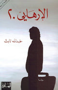 Irhabi 20 الارهابي