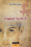 Irhabiyya al-Majhula الإرهابية المجهولة