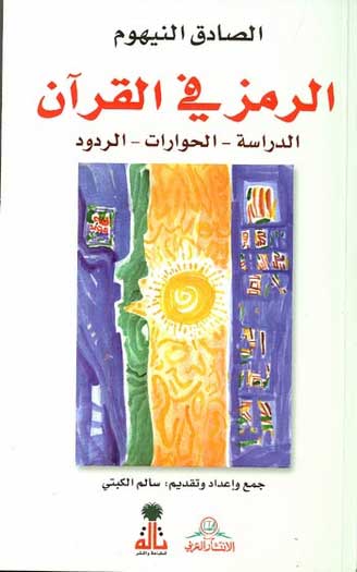 Irmiz fi al-Quran الرمز في القران