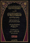 Irshad al-Qari ila Fiqh al-Imamah al-Arbaa min Sahih al-Bukhari ارشاد القاري الى فقه الائمة الاربعة من صحيح البخاري