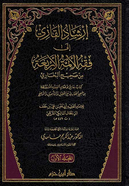 Irshad al-Qari ila Fiqh al-Imamah al-Arbaa min Sahih al-Bukhari ارشاد القاري الى فقه الائمة الاربعة من صحيح البخاري