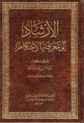 Irshad 'Ila Ma'rifat al-Ahkam الإرشاد إلى معرفة الأحكام