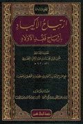 Irtiyah al-Akbad ارتياح الأكباد بأرباح فقد الأولاد