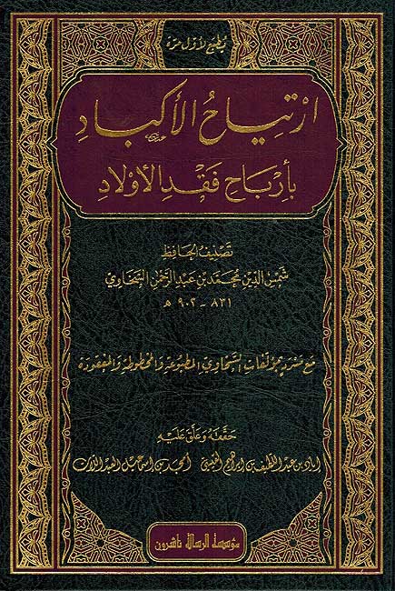 Irtiyah al-Akbad ارتياح الأكباد بأرباح فقد الأولاد